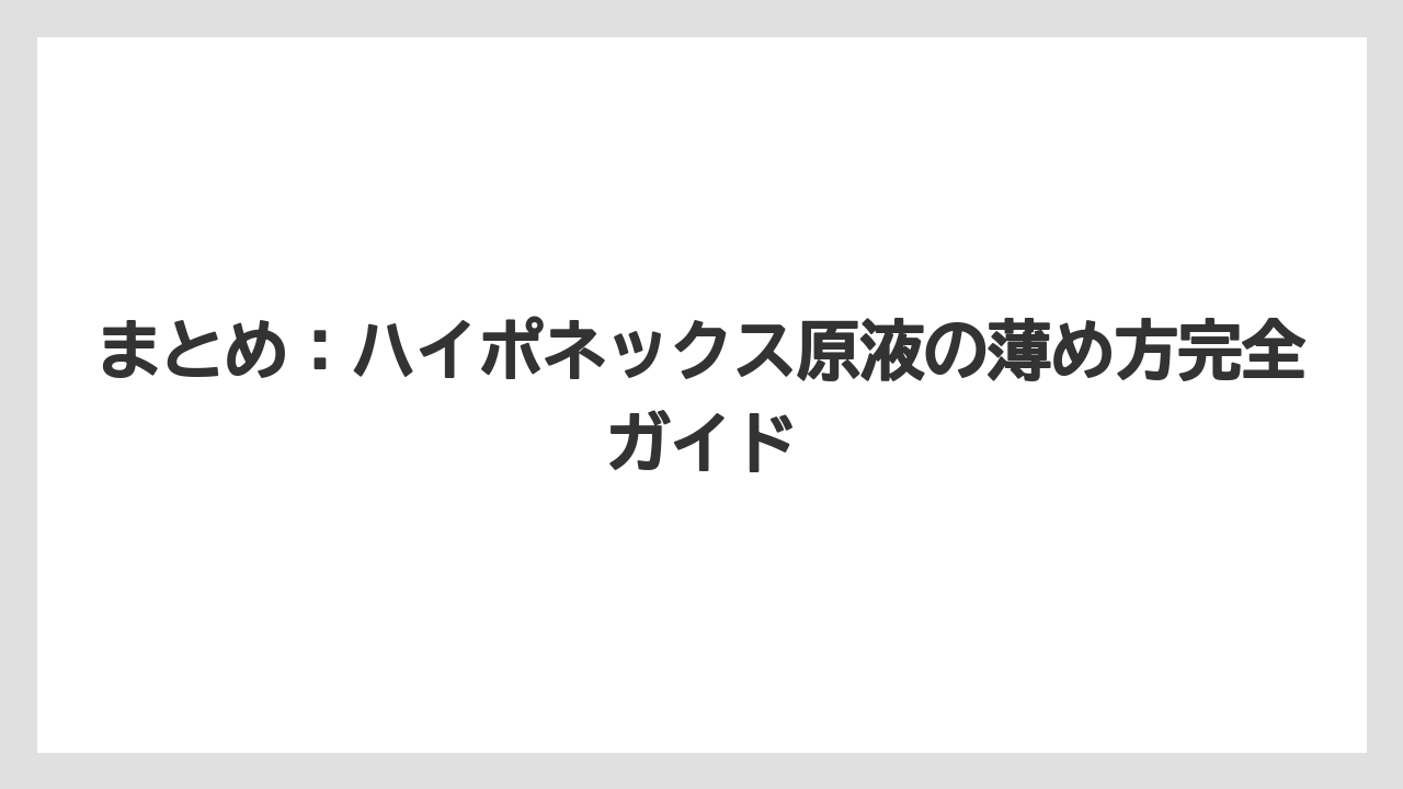 【ハイポネックス】【栽培】【農業】まとめ：ハイポネックス原液の薄め方完全ガイド