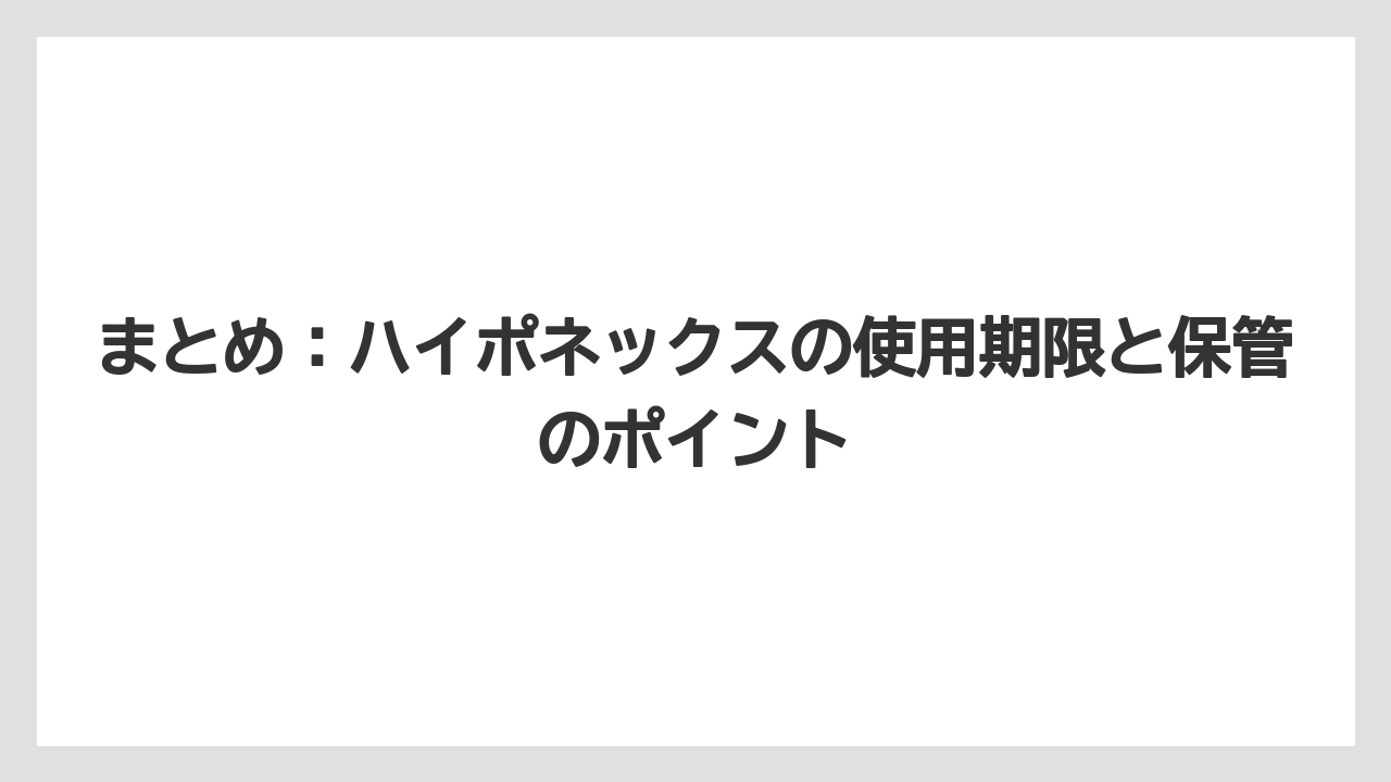 【ハイポネックス】【栽培】【農業】まとめ:ハイポネックスの使用期限と保管のポイント