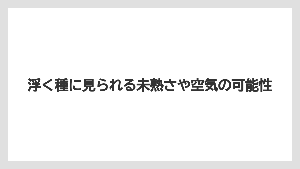 【栽培】【種】【農業】浮く種に見られる未熟さや空気の可能性