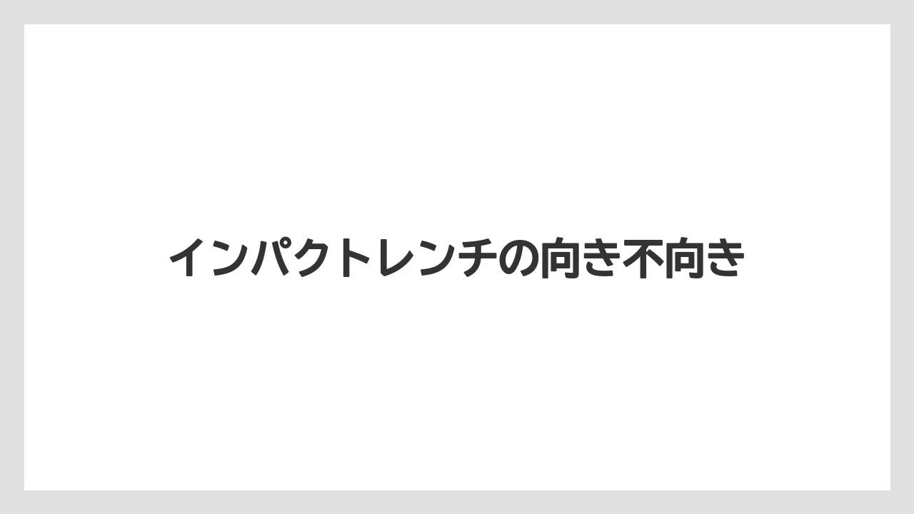 【トラクター】【危険】【栽培】【畑】【種】インパクトレンチの向き不向き