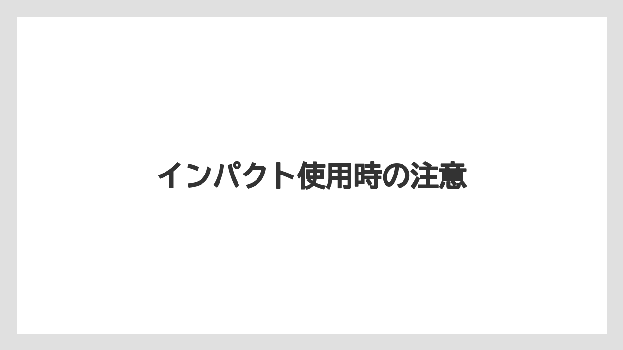 【トラクター】【バラ】【土】【根】【種】インパクト使用時の注意