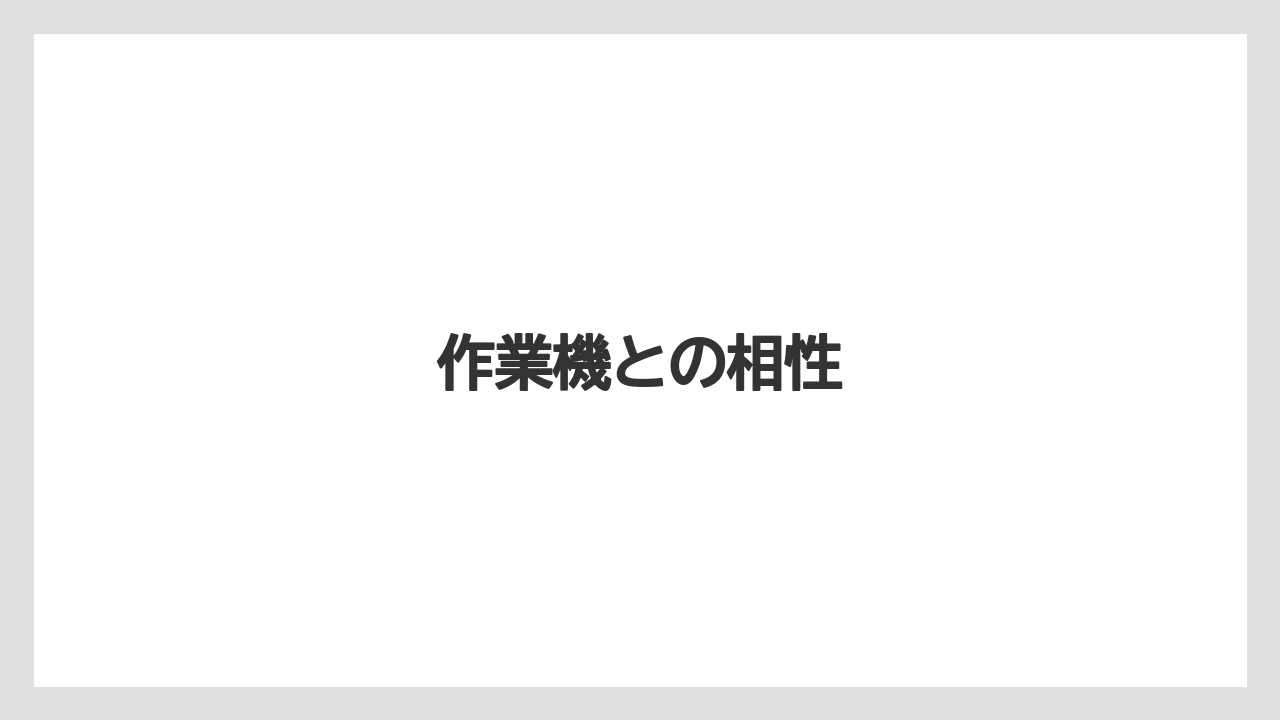 【トラクター】【バラ】【危険】【土】【庭】作業機との相性