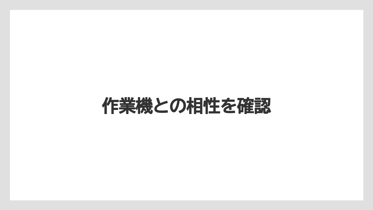【トラクター】【庭】【畑】【種】【農業】作業機との相性を確認