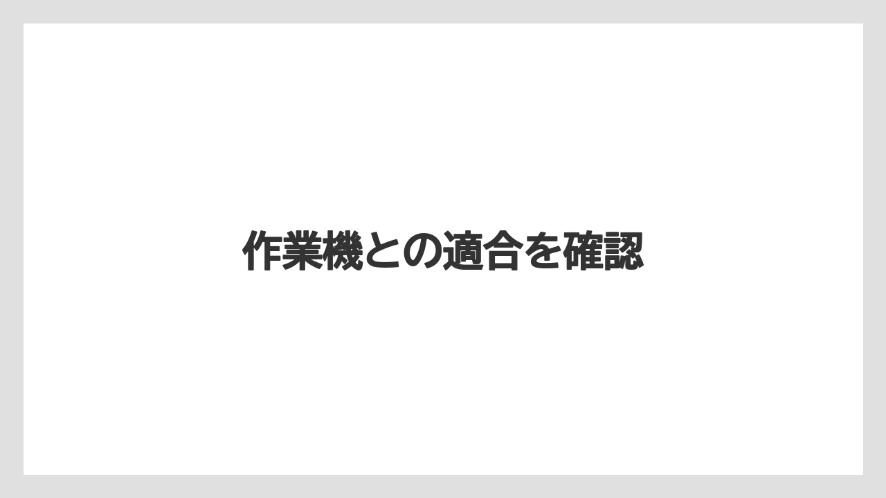 【トラクター】【土】【畑】【種】【農業】作業機との適合を確認