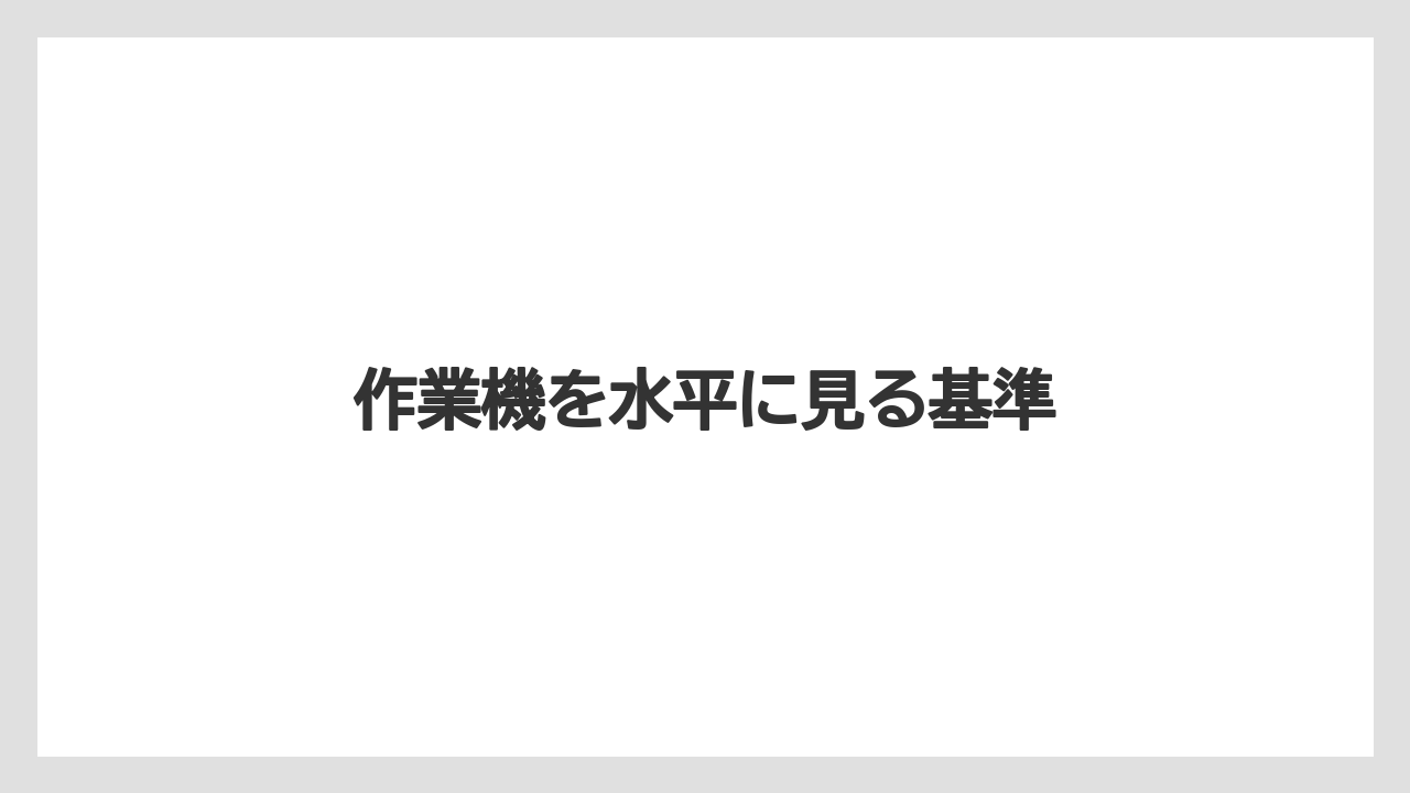 【トラクター】【土】【栽培】【種】作業機を水平に見る基準