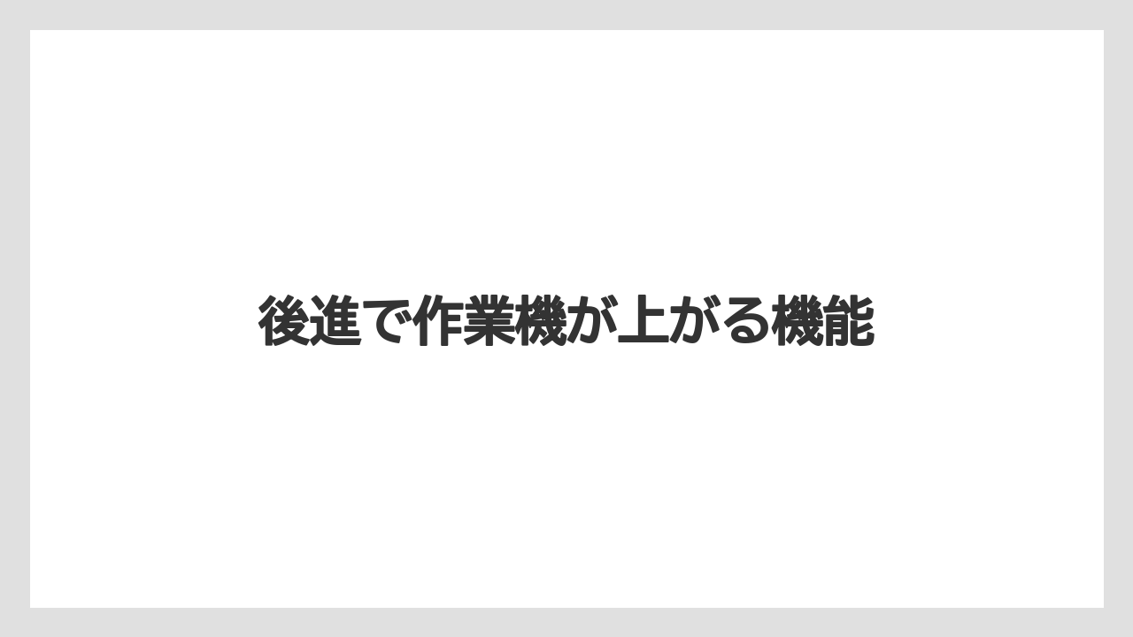 【トラクター】【土】【畑】【種】【農業】後進で作業機が上がる機能