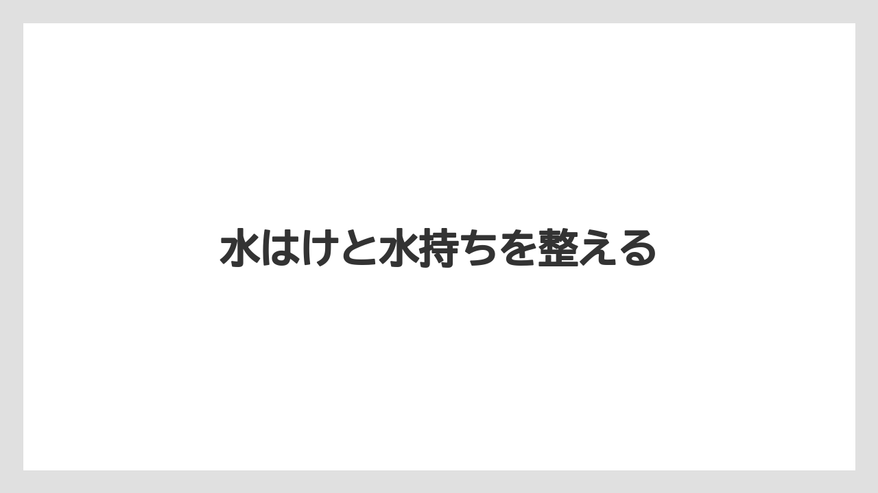 【デメリット】【庭】【後悔】【木】【育て方】水はけと水持ちを整える
