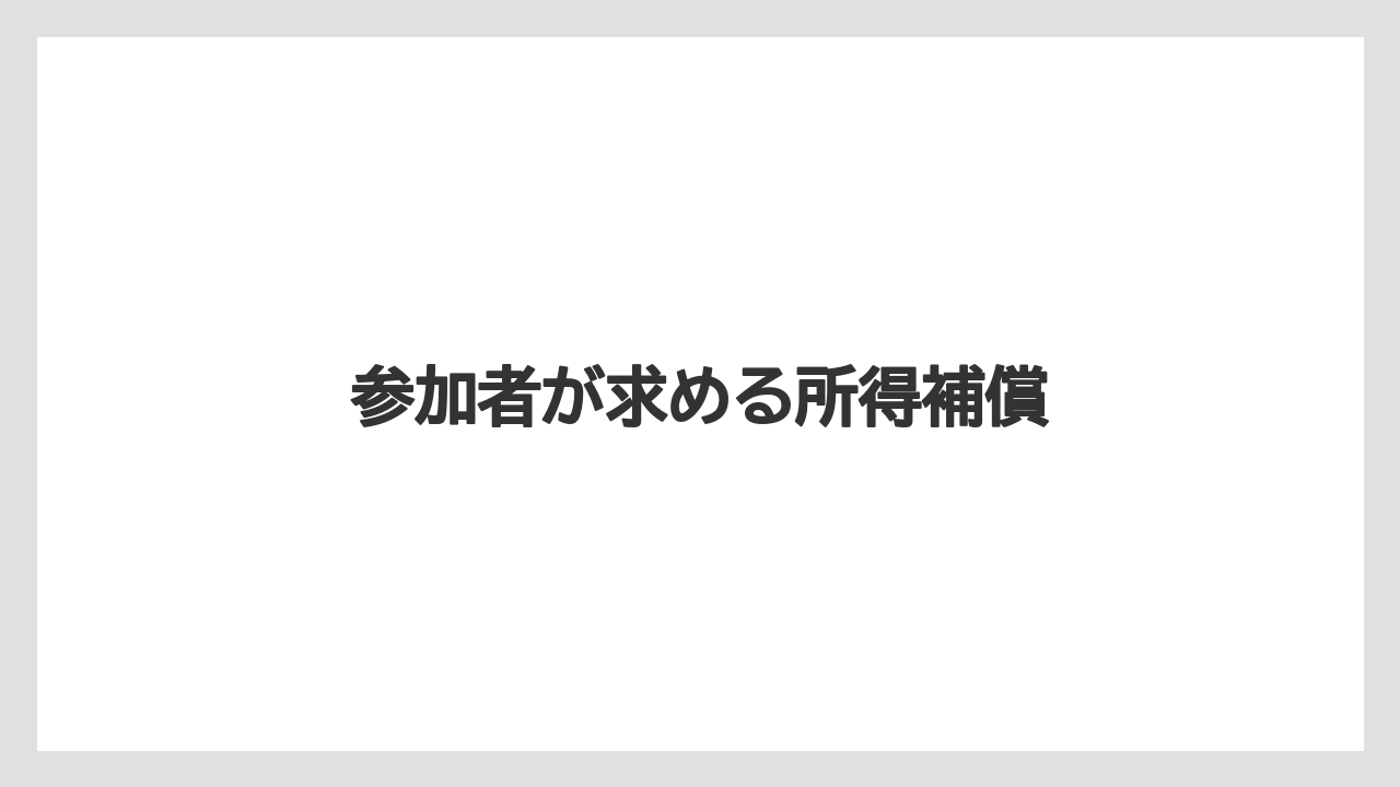 【トラクター】【危険】【肥料】【農業】【野菜】参加者が求める所得補償