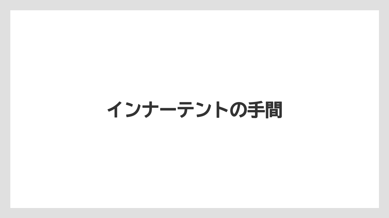 【栽培】【種】【農業】インナーテントの手間