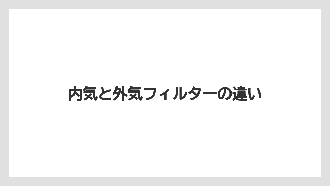 【トラクター】【土】【根】【畑】【種】内気と外気フィルターの違い