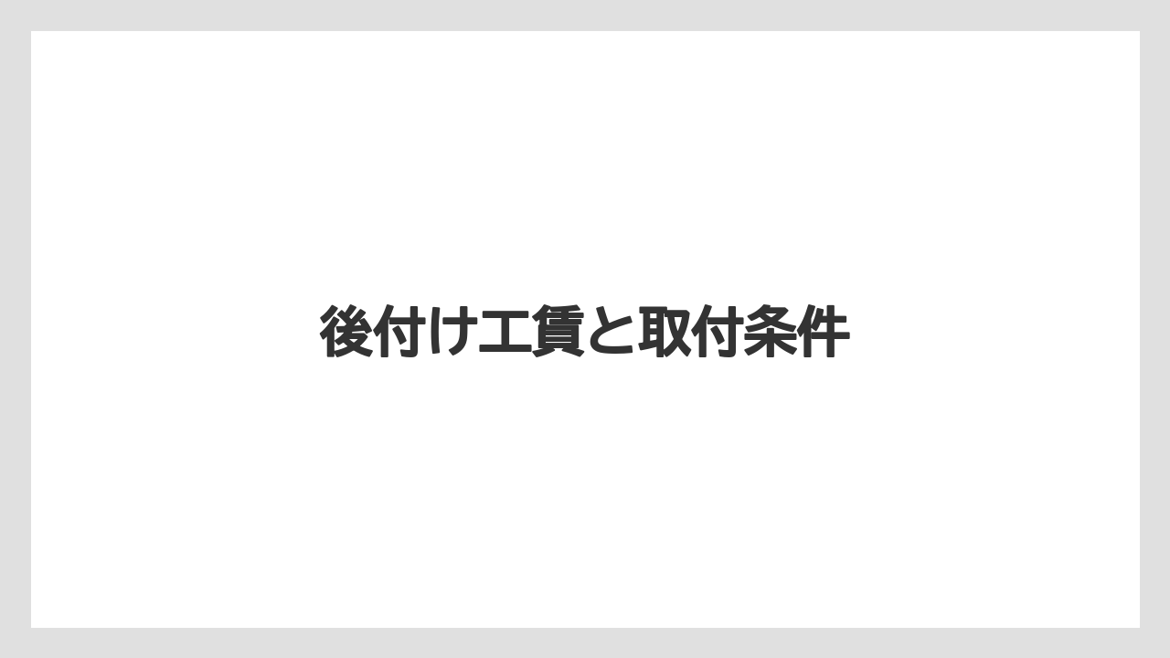 【トラクター】【後悔】【栽培】【種】【農業】後付け工賃と取付条件