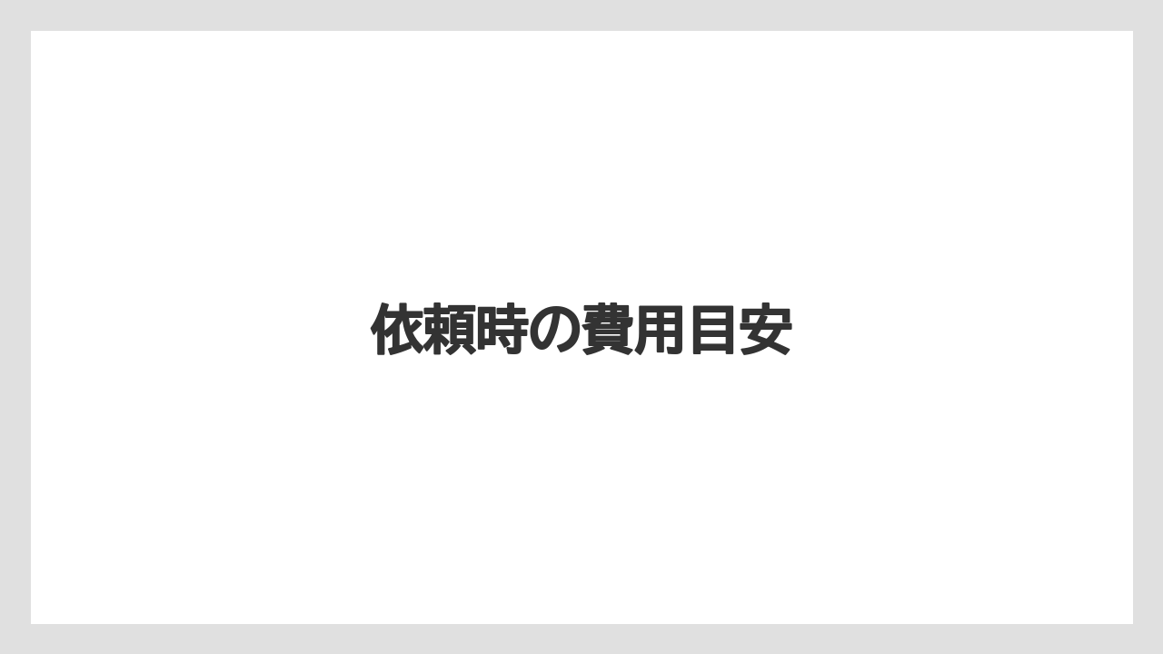 【タラ】【トラクター】【根】【栽培】【畑】依頼時の費用目安