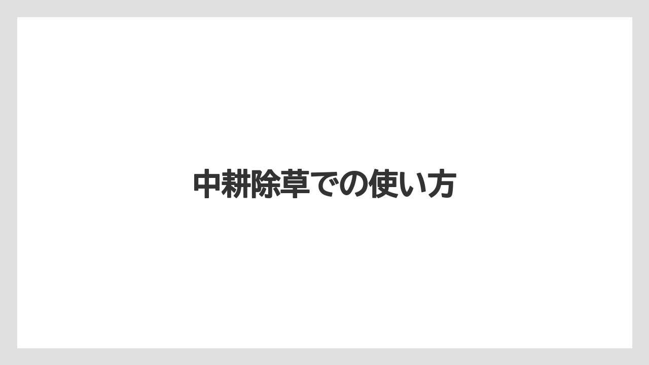 【トラクター】【バラ】【土】【庭】【栽培】中耕除草での使い方