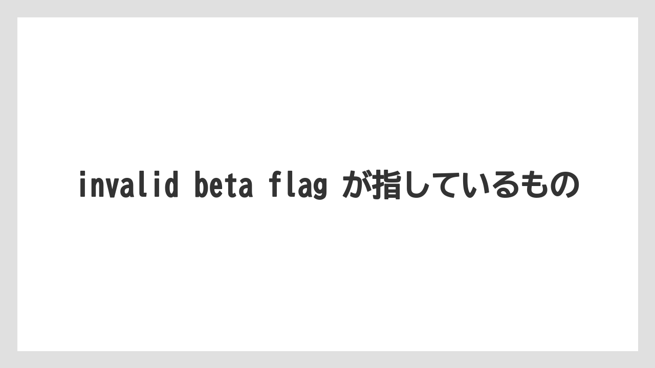 【栽培】【農園】【農業】invalid beta flag が指しているもの