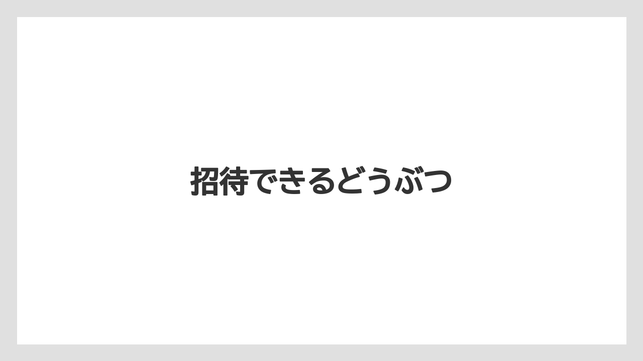 【トラクター】【庭】【畑】【種】【農園】招待できるどうぶつ