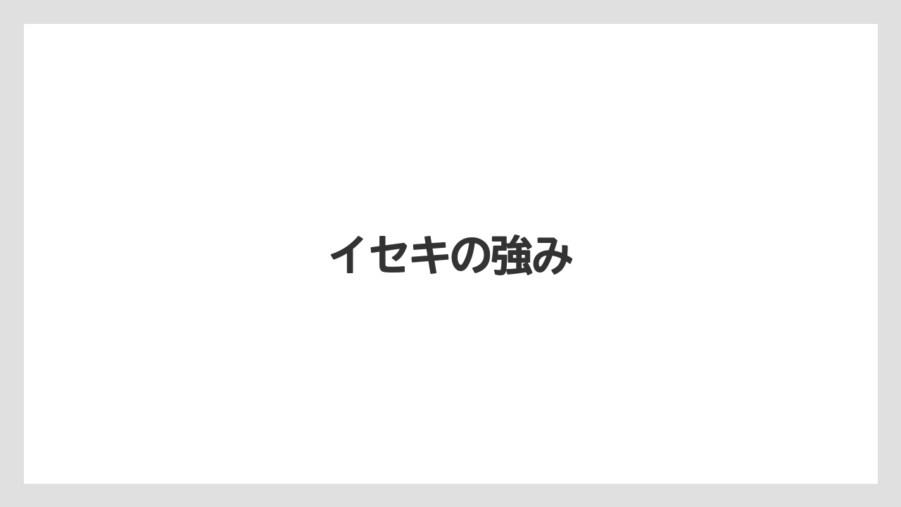 【タラ】【トラクター】【庭】【耕運機】【農業】イセキの強み