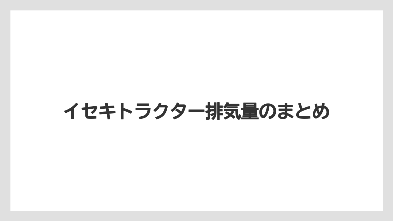 【トラクター】【土】【庭】【畑】【種】イセキトラクター排気量のまとめ