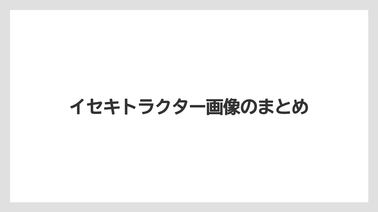 【トラクター】【バラ】【土】【種】【農業】イセキトラクター画像のまとめ