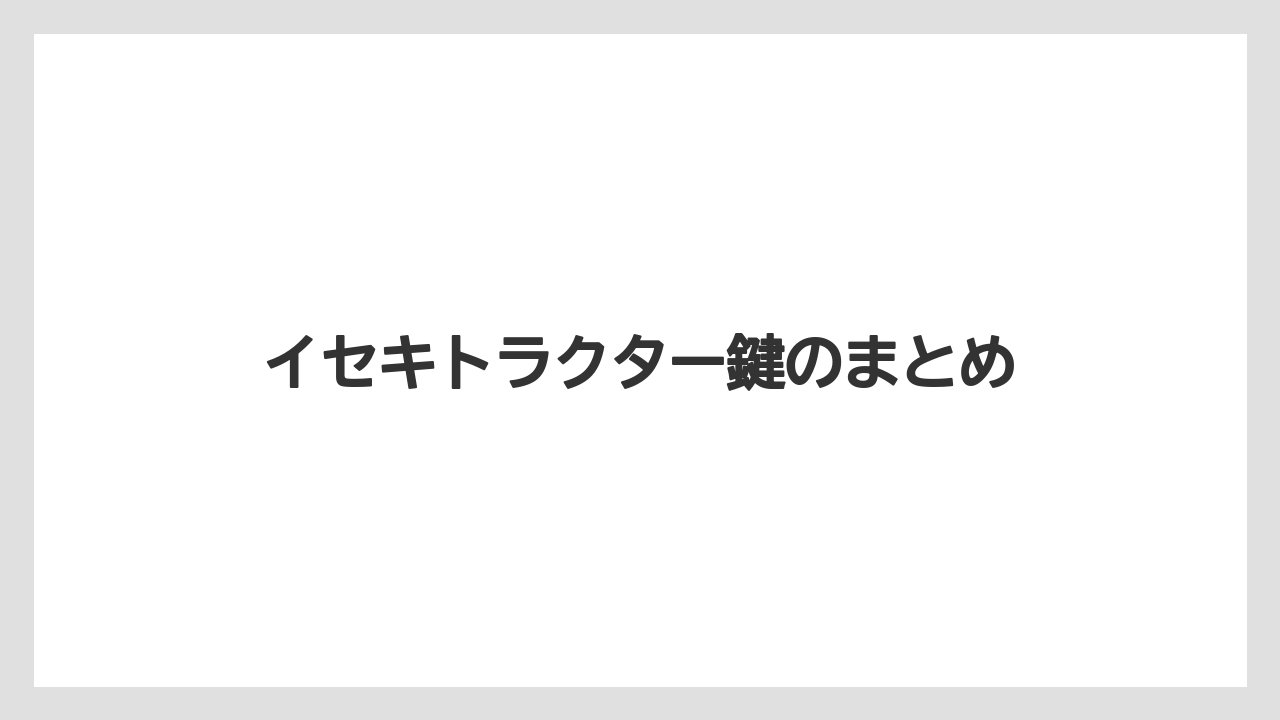 【トラクター】【栽培】【植え】【種】【葉】イセキトラクター鍵のまとめ