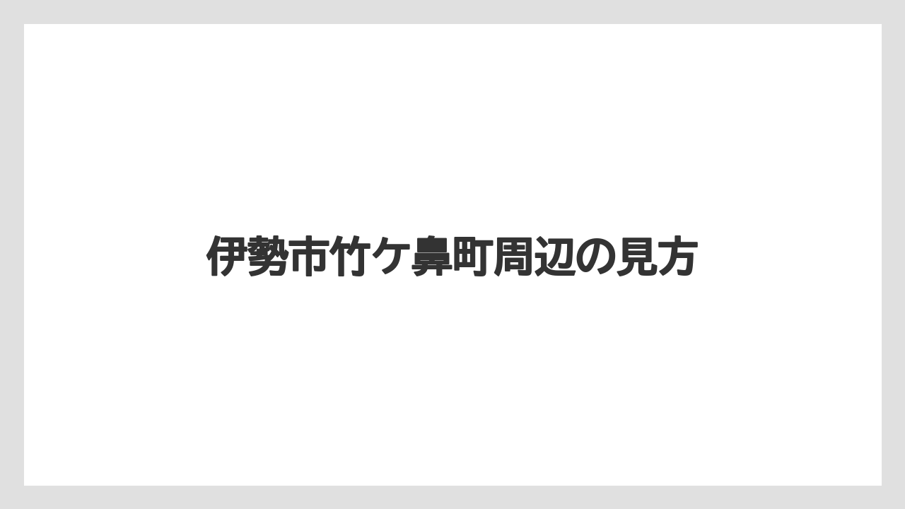 【バラ】【栽培】【農業】伊勢市竹ケ鼻町周辺の見方