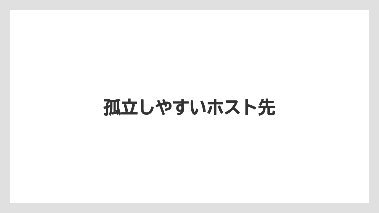 【後悔】【果物】【水やり】【田舎】【農園】孤立しやすいホスト先