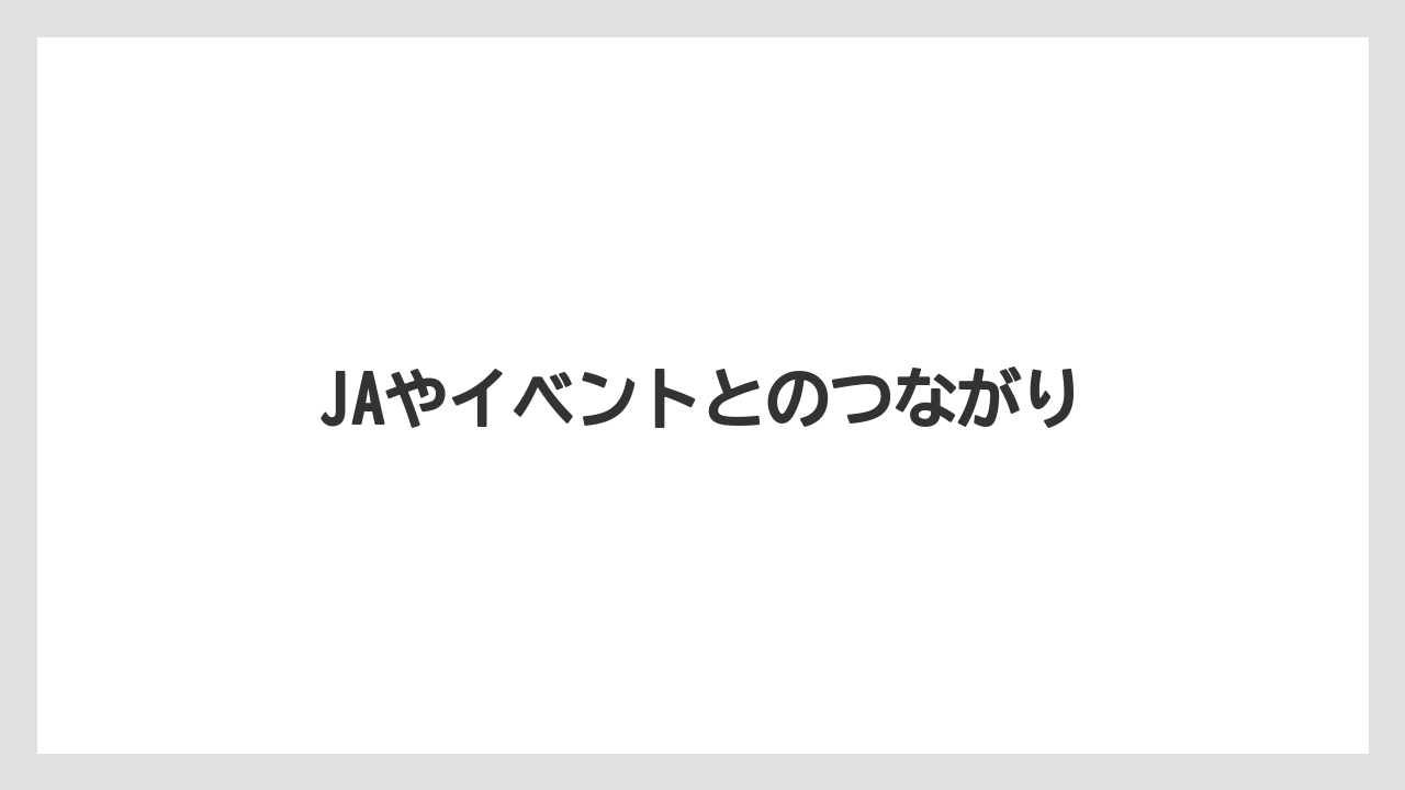 【hb101】【栽培】【肥料】【農業】JAやイベントとのつながり