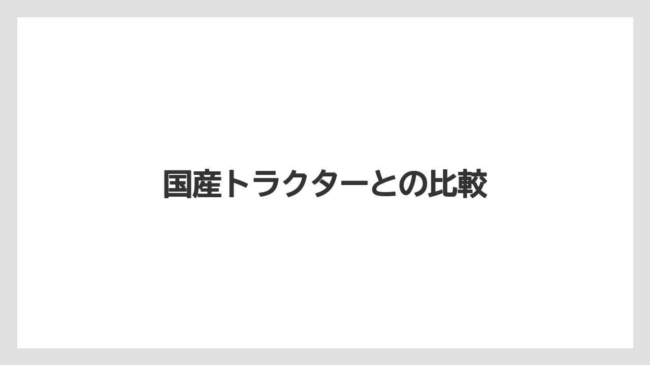 【トラクター】【土】【庭】【畑】【農業】国産トラクターとの比較