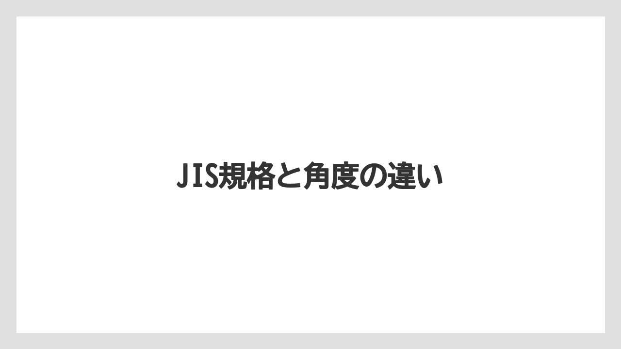 【トラクター】【栽培】【種】JIS規格と角度の違い