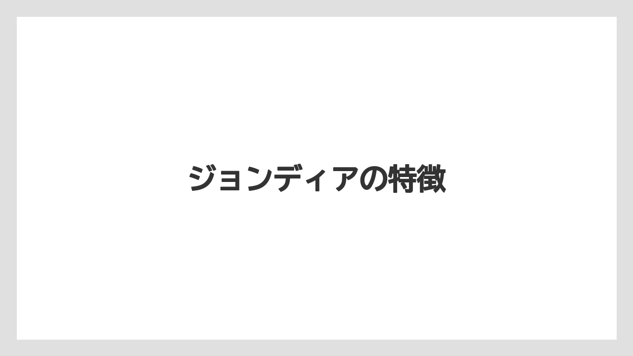 【トラクター】【庭】【畑】【草】【農業】ジョンディアの特徴