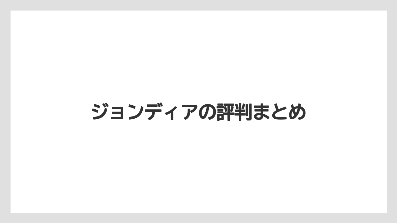【トラクター】【庭】【後悔】【畑】【農業】ジョンディアの評判まとめ