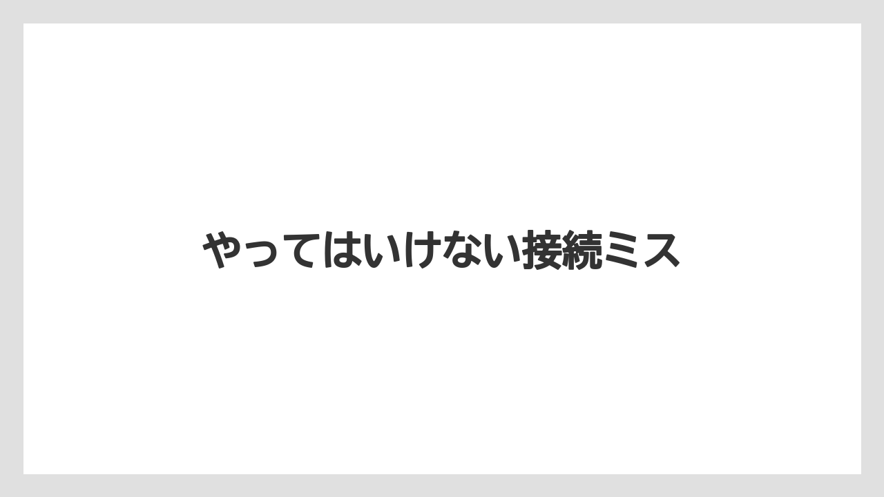 【いけない】【トラクター】【根】【畑】【種】やってはいけない接続ミス