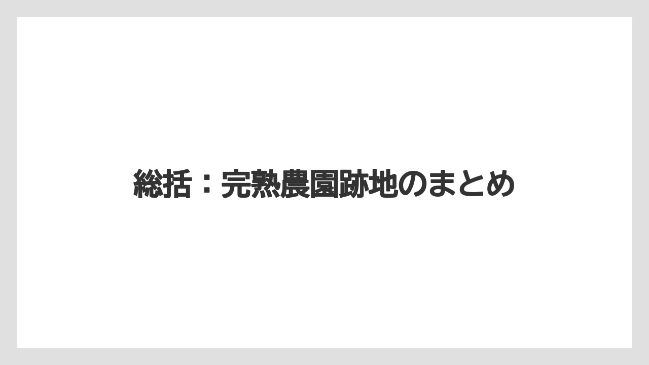 【栽培】【農園】【農業】総括：完熟農園跡地のまとめ