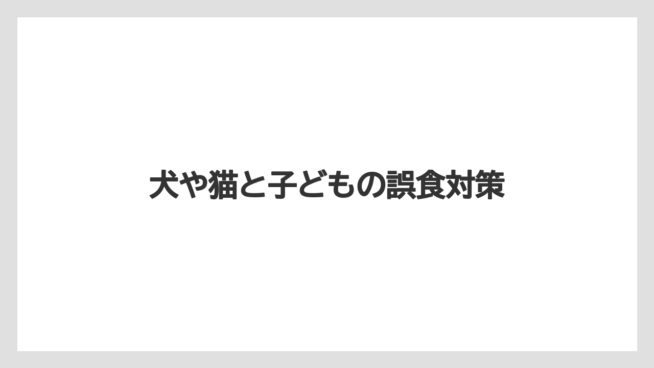 【しそ】【剪定】【危険】【植え】【毒】犬や猫と子どもの誤食対策
