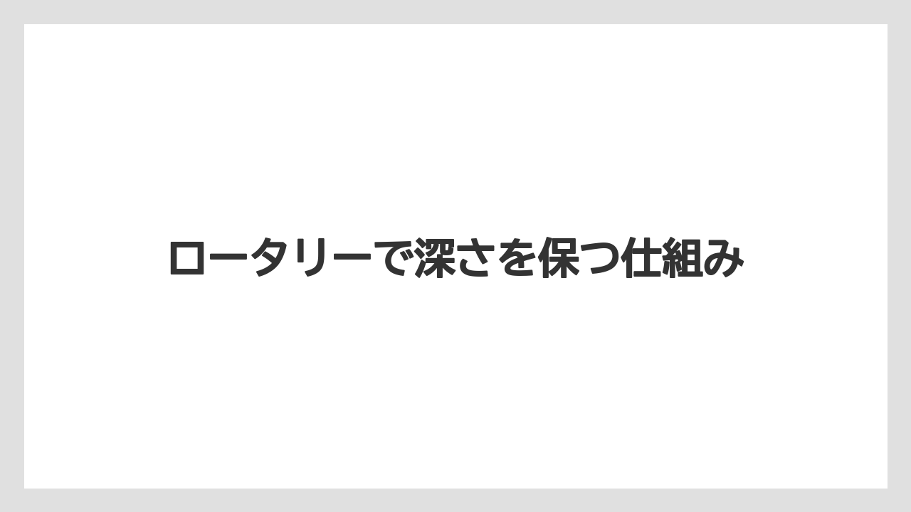 【トラクター】【土】【畑】【種】【農業】ロータリーで深さを保つ仕組み