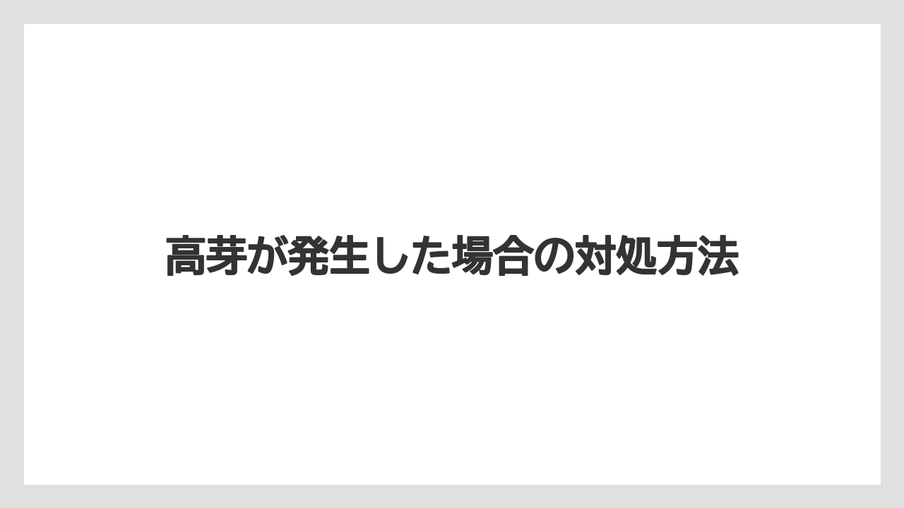 【栽培】【育て方】【胡蝶蘭】【花】高芽が発生した場合の対処方法