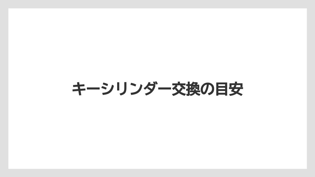 【トラクター】【栽培】【植え】【種】【葉】キーシリンダー交換の目安