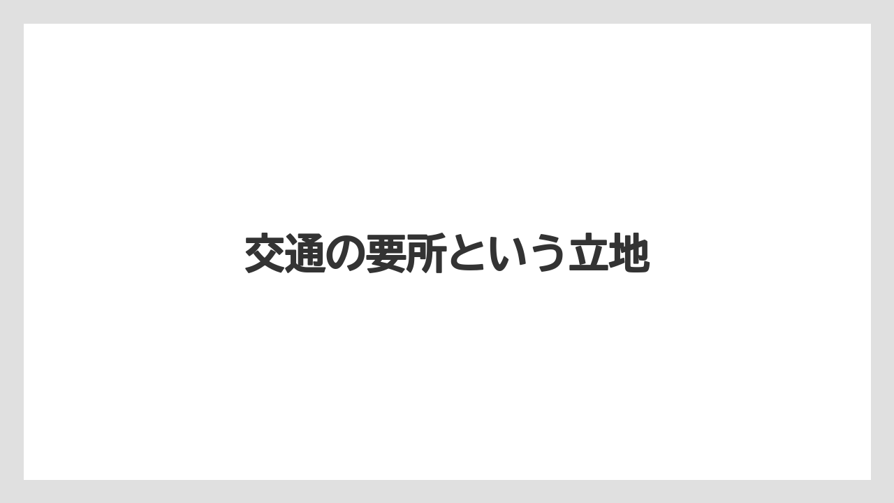 【栽培】【農園】【農業】交通の要所という立地