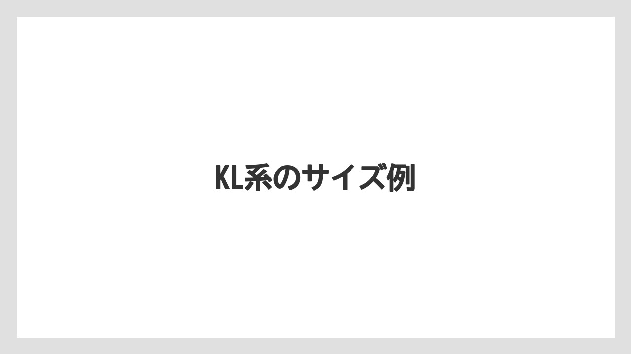【トラクター】【庭】【栽培】【種】KL系のサイズ例