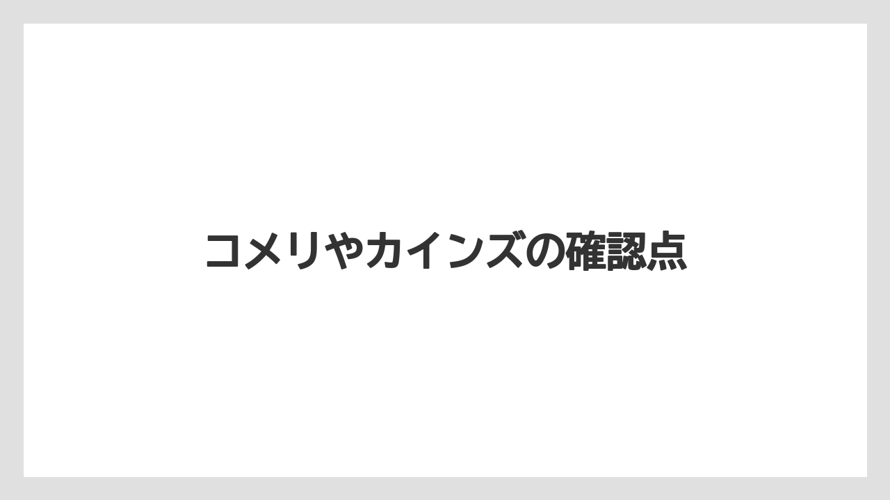 【hb101】【カインズ】【コメリ】【庭】【植物】コメリやカインズの確認点