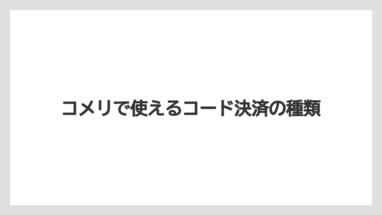 【コメリ】【栽培】【農業】コメリで使えるコード決済の種類