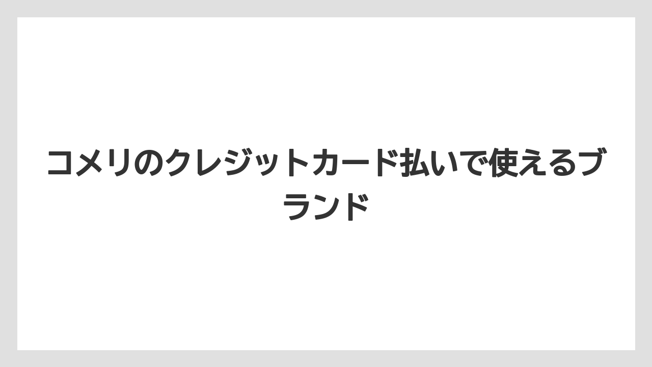 【コメリ】【栽培】【農業】コメリのクレジットカード払いで使えるブランド