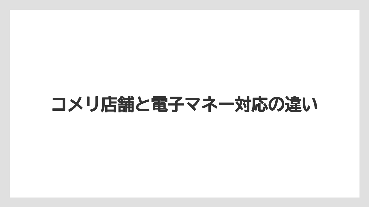 【コメリ】【栽培】【農業】コメリ店舗と電子マネー対応の違い