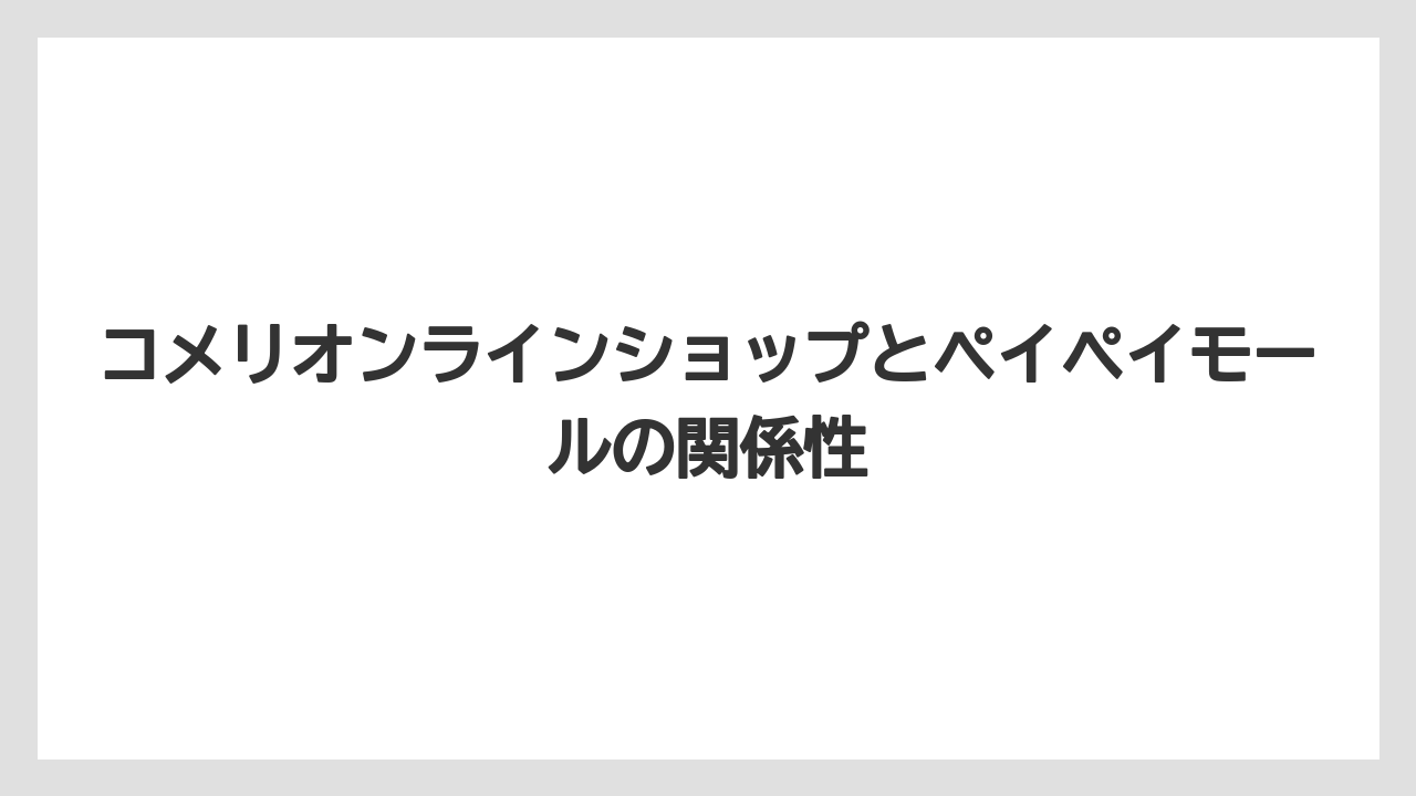 【コメリ】【栽培】【農業】コメリオンラインショップとペイペイモールの関係性