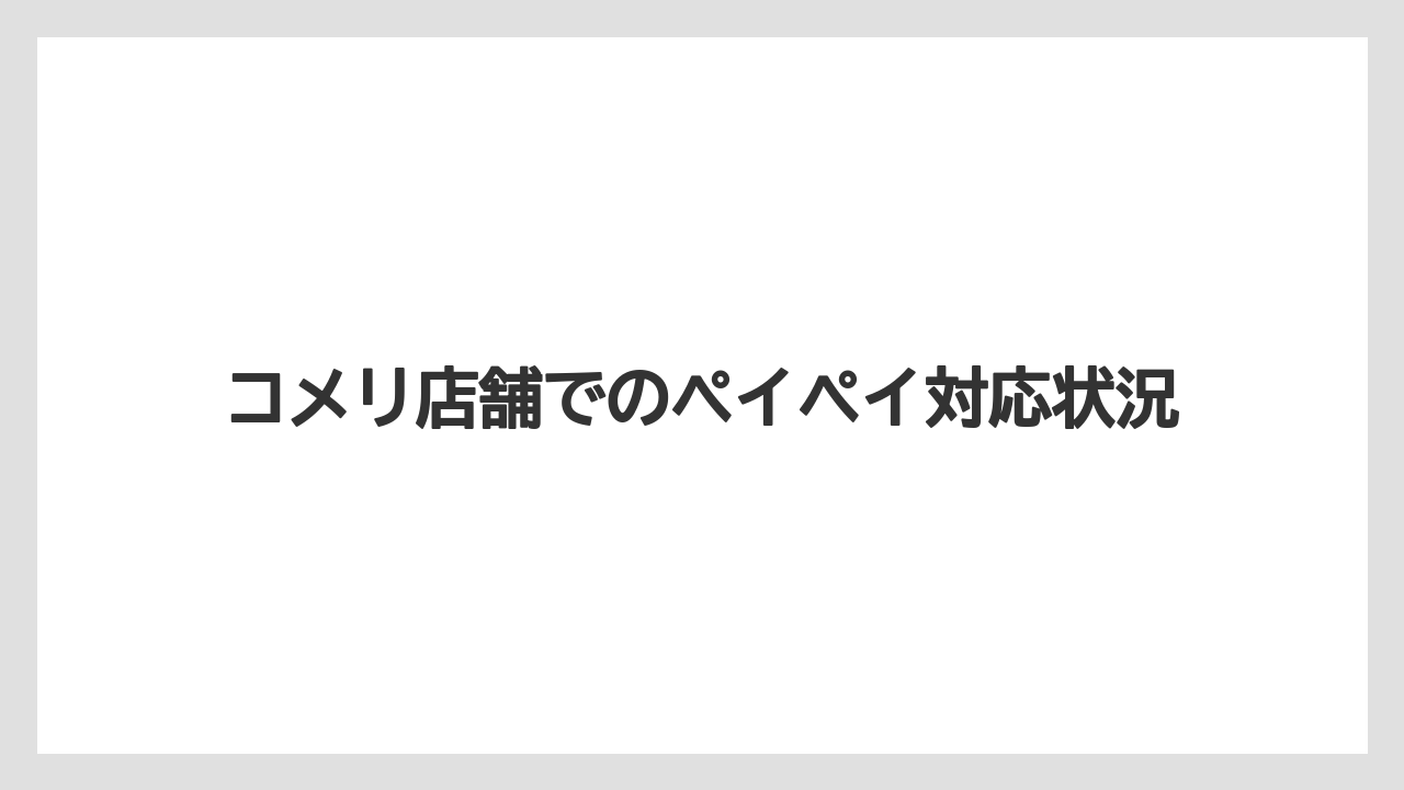 【コメリ】【栽培】【農業】コメリ店舗でのペイペイ対応状況