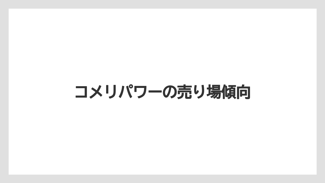 【コメリ】【支柱】【肥料】【農業】【野菜】コメリパワーの売り場傾向