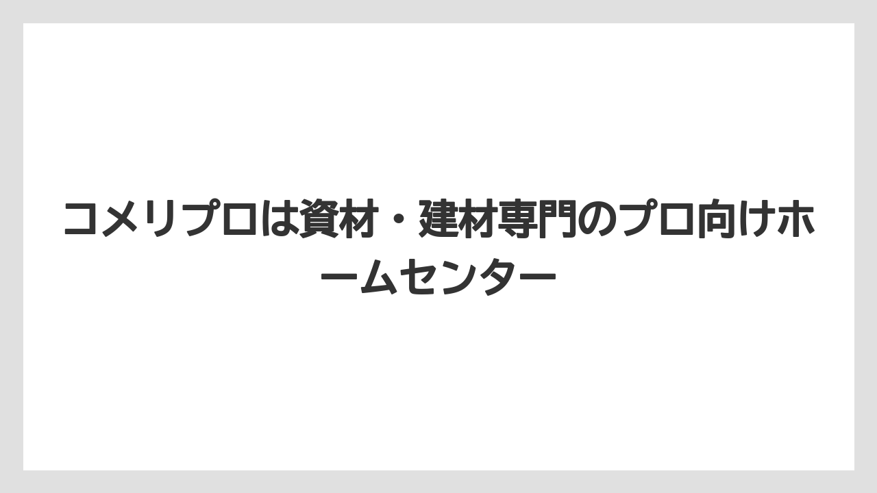 【コメリ】【栽培】【農業】コメリプロは資材・建材専門のプロ向けホームセンター