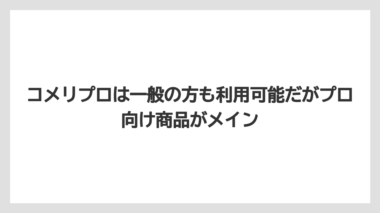 【コメリ】【栽培】【農業】コメリプロは一般の方も利用可能だがプロ向け商品がメイン