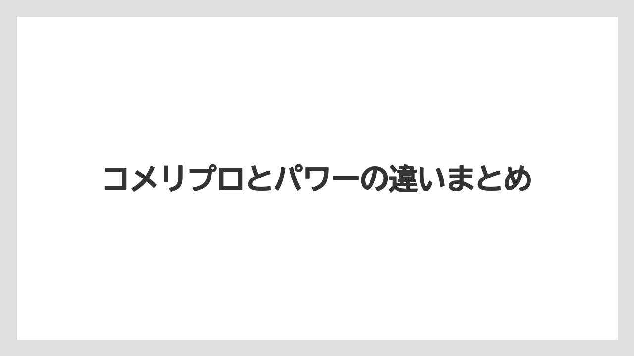 【コメリ】【支柱】【肥料】【農業】【野菜】コメリプロとパワーの違いまとめ