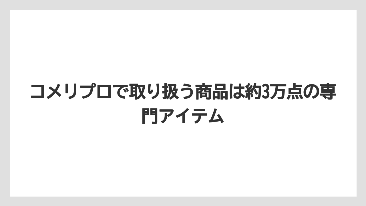 【コメリ】【栽培】【農業】コメリプロで取り扱う商品は約3万点の専門アイテム