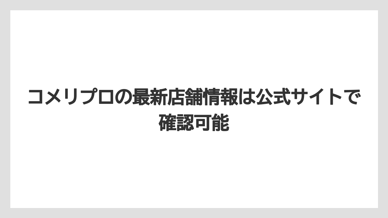 【コメリ】【栽培】【農業】コメリプロの最新店舗情報は公式サイトで確認可能